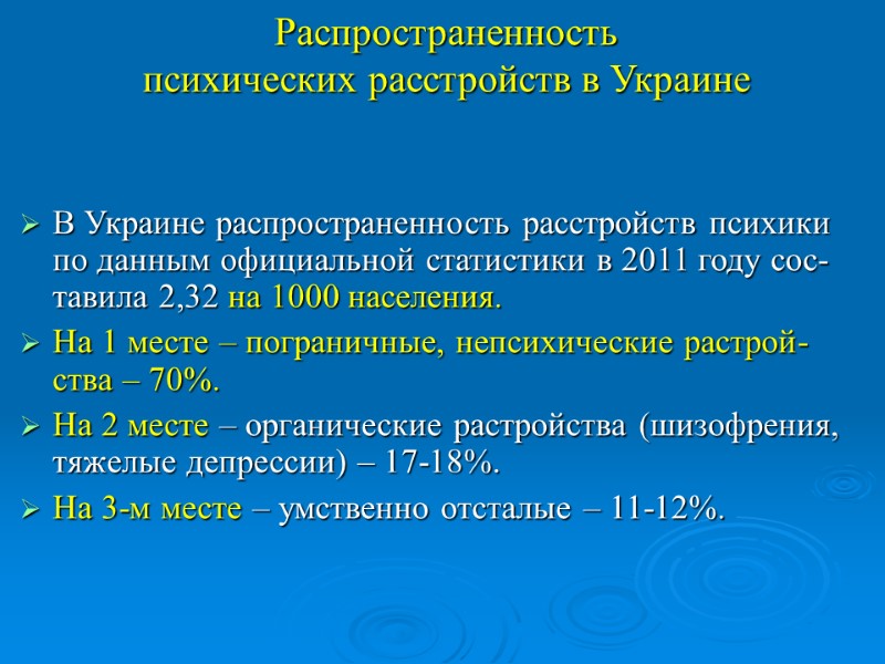 Распространенность  психических расстройств в Украине В Украине распространенность расстройств психики по данным официальной